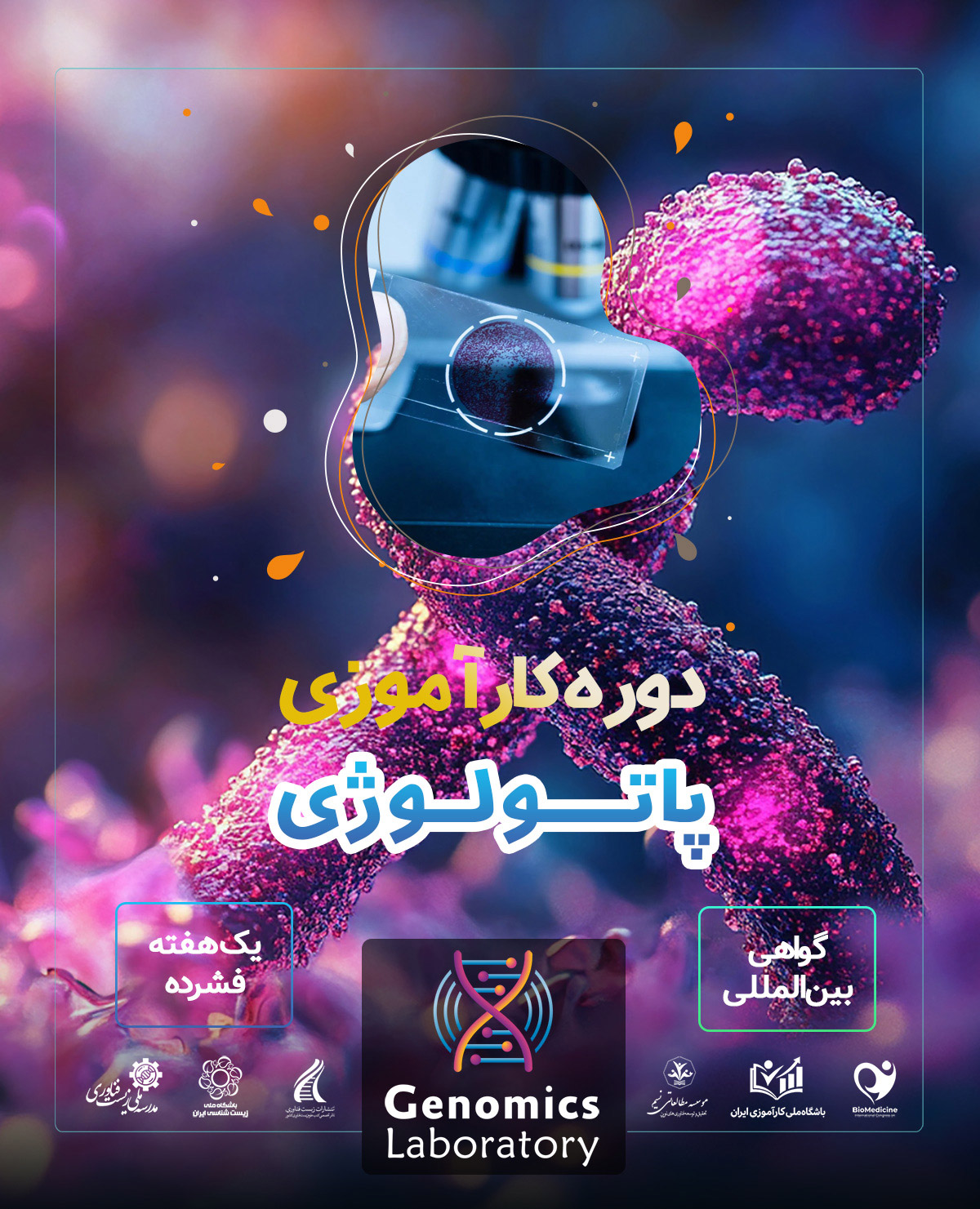 دوره کارآموزی بین المللی پاتولوژی (آسیب شناسی و سیتولوژی)